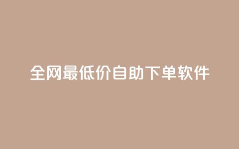 全网最低价自助下单软件,QQ自助业务网 - 拼多多帮砍 拼多多怎么切换两个微信账号  第1张