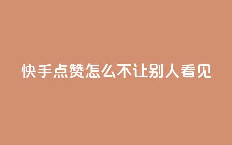 快手点赞怎么不让别人看见?,抖音如何拍视频可以涨粉丝 - 小红书刷网站在线刷浏览量 QQj空间点赞麻烦  第1张 快手点赞怎么不让别人看见?,抖音如何拍视频可以涨粉丝 - 小红书刷网站在线刷浏览量 QQj空间点赞麻烦  第1张
