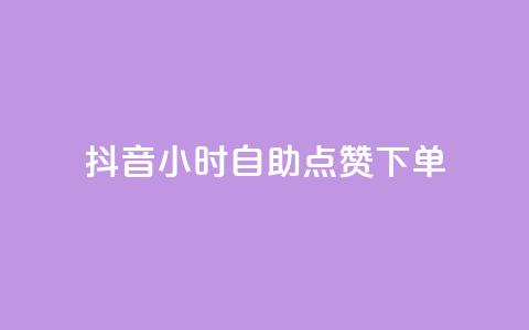 抖音24小时自助点赞下单 - 抖音24小时自动点赞服务全新上线~ 第1张 抖音24小时自助点赞下单 - 抖音24小时自动点赞服务全新上线~ 第1张