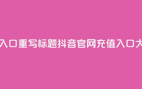 抖音官网iOS充值入口，重写标题 抖音iOS官网充值入口大比例充值福利  第1张
