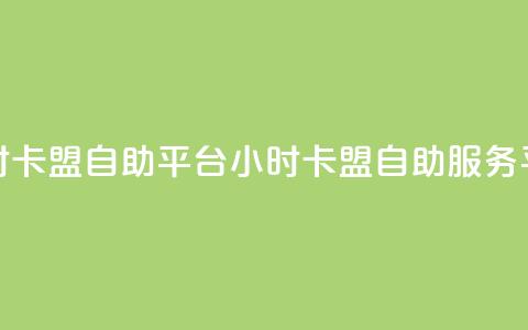 24小时卡盟自助平台(24小时卡盟自助服务平台) 第1张 24小时卡盟自助平台(24小时卡盟自助服务平台) 第1张