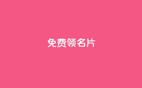 qq免费领100w名片,抖音点赞自助24小时 - qq刷会员永久免费网站 免封号 抖音点赞查看权限设置  第1张 qq免费领100w名片,抖音点赞自助24小时 - qq刷会员永久免费网站 免封号 抖音点赞查看权限设置  第1张