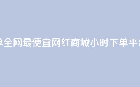 王者下单全网最便宜 - 网红商城24小时下单平台 第1张 王者下单全网最便宜 - 网红商城24小时下单平台 第1张