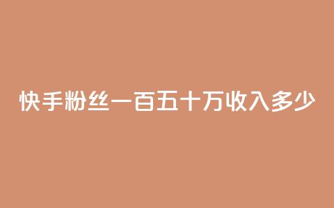 快手粉丝一百五十万收入多少,回森免费涨粉丝平台 - 粉丝如何快速涨到一万 卡密24小时自动发卡平台  第1张 快手粉丝一百五十万收入多少,回森免费涨粉丝平台 - 粉丝如何快速涨到一万 卡密24小时自动发卡平台  第1张