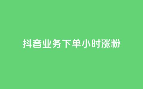 抖音业务下单24小时涨粉,Ks秒单双击 - 卡盟稳定 KS超快速平台 第1张 抖音业务下单24小时涨粉,Ks秒单双击 - 卡盟稳定 KS超快速平台 第1张