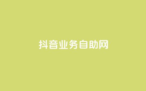 抖音业务自助网,dnf手游辅助卡网 - 快手点赞要微信收款吗 粉丝平台  第1张 抖音业务自助网,dnf手游辅助卡网 - 快手点赞要微信收款吗 粉丝平台  第1张