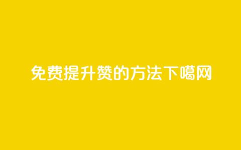 免费提升QQ赞的方法  第1张 免费提升QQ赞的方法  第1张