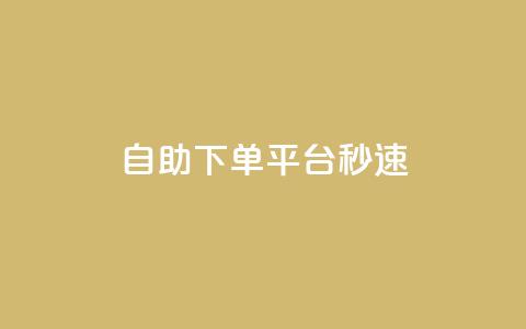 qq自助下单平台秒速,快手1元播放量10000 - qq刷访客浏览 粉丝图片  第1张 qq自助下单平台秒速,快手1元播放量10000 - qq刷访客浏览 粉丝图片  第1张