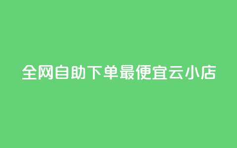 全网自助下单最便宜云小店,qq空间点赞自助下单平台 - 抖音充值点赞入口 快手业务区自助  第1张 全网自助下单最便宜云小店,qq空间点赞自助下单平台 - 抖音充值点赞入口 快手业务区自助  第1张