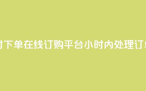 子潇24小时下单 - 在线订购平台24小时内处理订单~  第1张 子潇24小时下单 - 在线订购平台24小时内处理订单~  第1张