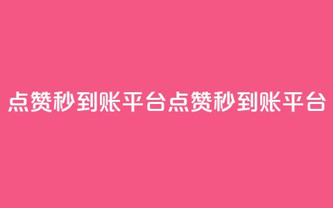 dy点赞秒到账平台(dy点赞秒到账平台  - dy秒到账点赞平台) 第1张 dy点赞秒到账平台(dy点赞秒到账平台  - dy秒到账点赞平台) 第1张