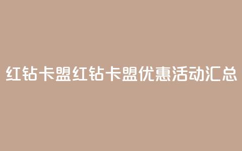 QQ红钻卡盟(QQ红钻卡盟优惠活动汇总)  第1张 QQ红钻卡盟(QQ红钻卡盟优惠活动汇总)  第1张