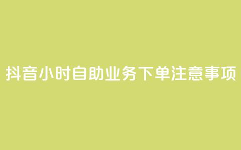 抖音24小时自助业务下单注意事项,QQ空间点赞自助业务 - 拼多多助力软件 关于拼多多邀请好友助力的通报  第1张 抖音24小时自助业务下单注意事项,QQ空间点赞自助业务 - 拼多多助力软件 关于拼多多邀请好友助力的通报  第1张