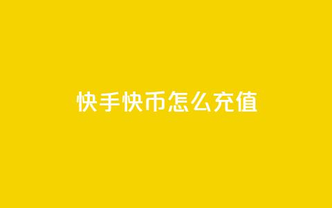 快手快币怎么充值 - 快手增加点数量的网站  第1张 快手快币怎么充值 - 快手增加点数量的网站  第1张