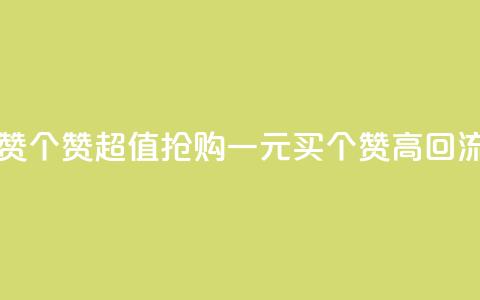 一元买赞100个赞(超值抢购:一元买100个赞高回流)  第1张 一元买赞100个赞(超值抢购:一元买100个赞高回流)  第1张