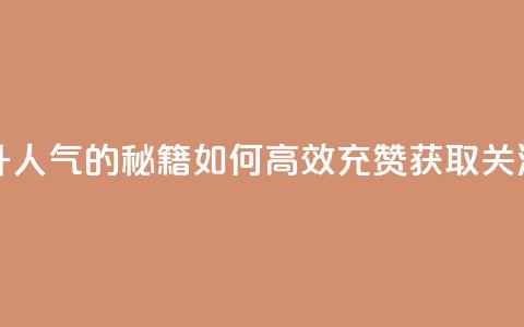 qq充赞 - 提升QQ人气的秘籍:如何高效充赞获取关注!  第1张 qq充赞 - 提升QQ人气的秘籍:如何高效充赞获取关注!  第1张