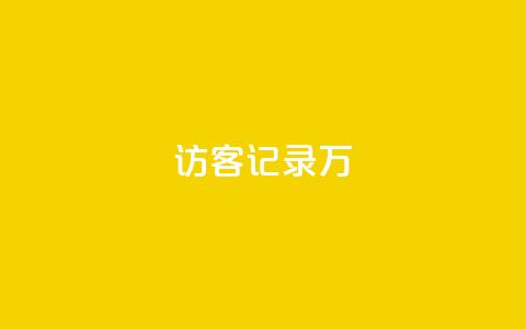 QQ访客记录10万,qq业务网站免费 - 卡盟货源交易平台官网 免费领取qqsvip一年  第1张 QQ访客记录10万,qq业务网站免费 - 卡盟货源交易平台官网 免费领取qqsvip一年  第1张