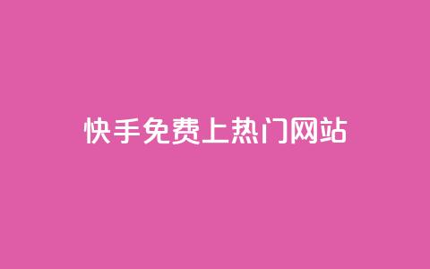 快手免费上热门网站,抖音点赞双击播放0.01下单大地房产马山肥装修活动 - 万能卡盟 快手一元钱200赞  第1张 快手免费上热门网站,抖音点赞双击播放0.01下单大地房产马山肥装修活动 - 万能卡盟 快手一元钱200赞  第1张