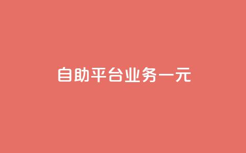 ks自助平台业务一元,ks点赞链接最简单方法 - 拼多多免费自动刷刀软件 真人助力拼多多  第1张 ks自助平台业务一元,ks点赞链接最简单方法 - 拼多多免费自动刷刀软件 真人助力拼多多  第1张