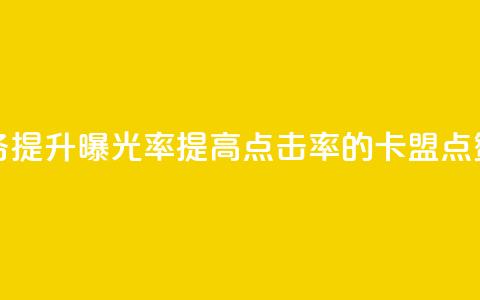 卡盟点赞业务 - 提升曝光率，提高点击率的卡盟点赞服务！  第1张