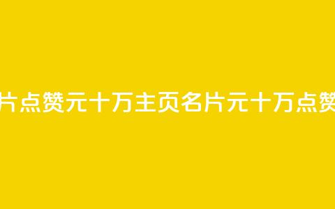 qq主页名片点赞1元十万(qq主页名片1元十万点赞)  第1张 qq主页名片点赞1元十万(qq主页名片1元十万点赞)  第1张