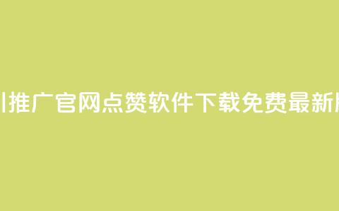巨量千川推广官网 - qq点赞软件下载免费最新版  第1张 巨量千川推广官网 - qq点赞软件下载免费最新版  第1张