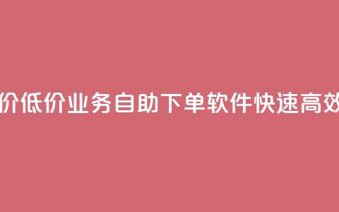 ks业务自助下单软件最低价 - 低价KS业务自助下单软件:快速高效的订单管理工具~  第1张 ks业务自助下单软件最低价 - 低价KS业务自助下单软件:快速高效的订单管理工具~  第1张