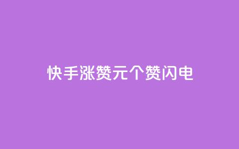 快手涨赞1元100个赞闪电,抖音真人自定义评论业务 - 全民k歌粉丝在线下单 快手免费业务平台  第1张 快手涨赞1元100个赞闪电,抖音真人自定义评论业务 - 全民k歌粉丝在线下单 快手免费业务平台  第1张