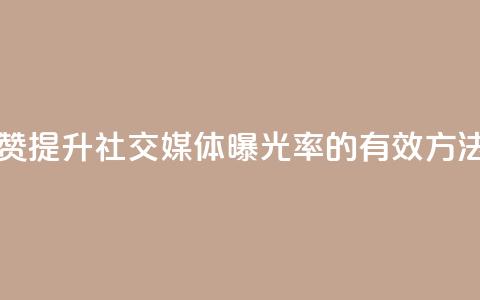 扣扣点赞 - 提升社交媒体曝光率的有效方法!  第1张