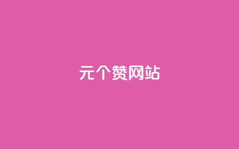 1元100个赞网站ks,自助商城 - qq空间访客量购买网站 qq个性标签赞网址 第1张 1元100个赞网站ks,自助商城 - qq空间访客量购买网站 qq个性标签赞网址 第1张
