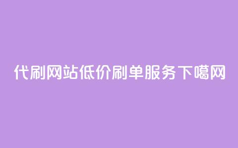 代刷网站低价刷单服务  第1张 代刷网站低价刷单服务  第1张