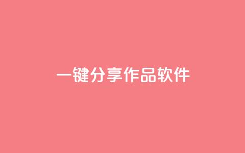ks一键分享作品软件,dy自助下单全网最低 - 拼多多小号自助购买平台 砍价助力任务  第1张 ks一键分享作品软件,dy自助下单全网最低 - 拼多多小号自助购买平台 砍价助力任务  第1张