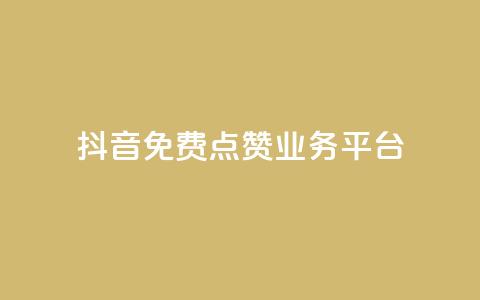 抖音免费点赞业务平台,免费公安查询网 - 快手免费热门助手 1元秒一万赞软件 第1张 抖音免费点赞业务平台,免费公安查询网 - 快手免费热门助手 1元秒一万赞软件 第1张