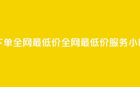 24小时自助下单全网最低价ks(全网最低价KS服务24小时自助下单)  第1张 24小时自助下单全网最低价ks(全网最低价KS服务24小时自助下单)  第1张