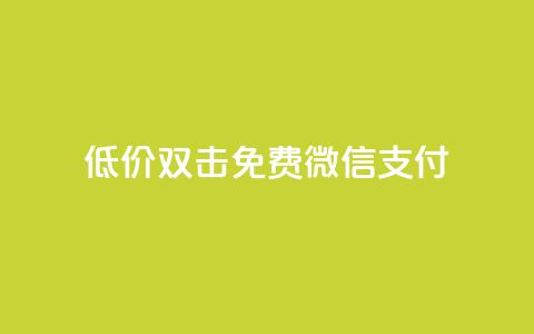 Ks低价双击免费微信支付,qq空间访客连接 - 拼多多免费领商品助力 pdd助力的坑 第1张 Ks低价双击免费微信支付,qq空间访客连接 - 拼多多免费领商品助力 pdd助力的坑 第1张