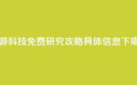 DNF手游科技免费 研究+攻略具体信息  第1张 DNF手游科技免费 研究+攻略具体信息  第1张