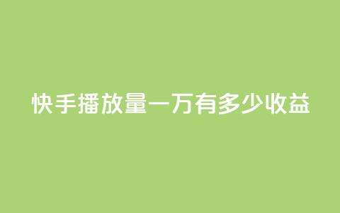 快手播放量一万有多少收益,1r100赞快手 - 拼多多最后0.01解决办法 拼多多无限助力软件  第1张 快手播放量一万有多少收益,1r100赞快手 - 拼多多最后0.01解决办法 拼多多无限助力软件  第1张