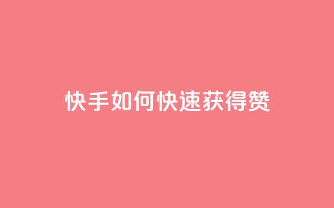 快手如何快速获得100赞,qq空间点赞自助下单平台 - QQ网站刷浏览量 拼多多上粉丝是怎么来的  第1张 快手如何快速获得100赞,qq空间点赞自助下单平台 - QQ网站刷浏览量 拼多多上粉丝是怎么来的  第1张