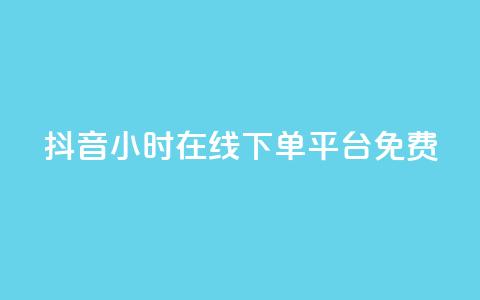 抖音24小时在线下单平台免费,卡盟连接 - 拼多多转盘助力 拼多多助力有时间限制吗  第1张 抖音24小时在线下单平台免费,卡盟连接 - 拼多多转盘助力 拼多多助力有时间限制吗  第1张