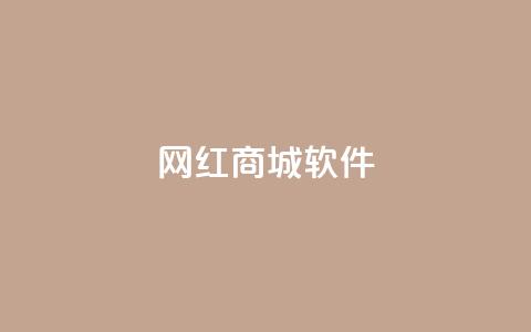 网红商城软件,空间说说免费领十赞 - 拼多多自动下单脚本 拼多多砍价买刀平台  第1张 网红商城软件,空间说说免费领十赞 - 拼多多自动下单脚本 拼多多砍价买刀平台  第1张