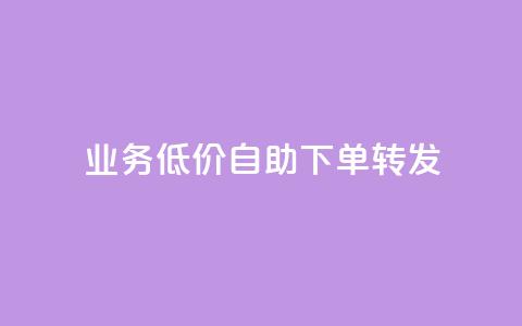 dy业务低价自助下单转发,q币充值平台卡盟 - 彩虹云自助下单商城 自动下单软件  第1张 dy业务低价自助下单转发,q币充值平台卡盟 - 彩虹云自助下单商城 自动下单软件  第1张