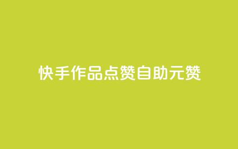 快手作品点赞自助1元100赞,拼多多自动助力脚本 - 拼多多助力网站在线刷便宜 拼多多助力百分百成功办法 第1张 快手作品点赞自助1元100赞,拼多多自动助力脚本 - 拼多多助力网站在线刷便宜 拼多多助力百分百成功办法 第1张