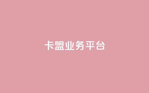 卡盟qq业务平台,抖音自动优化链接的app - DY评论区自定义 抖音24小时自助  第1张 卡盟qq业务平台,抖音自动优化链接的app - DY评论区自定义 抖音24小时自助  第1张