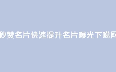 QQ秒赞名片(快速提升QQ名片曝光)  第1张