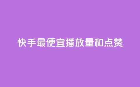 快手最便宜播放量和点赞,抖音评论赞网站上 - 1000个粉丝100元真实吗 QQ名片1块10000赞购买 第1张 快手最便宜播放量和点赞,抖音评论赞网站上 - 1000个粉丝100元真实吗 QQ名片1块10000赞购买 第1张