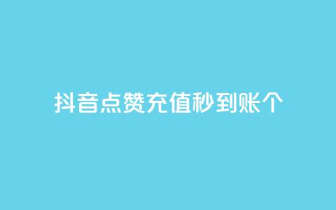 抖音点赞充值秒到账10个,qq空间业务 - 子潇网络平台 快手10金币最简单三个步骤  第1张 抖音点赞充值秒到账10个,qq空间业务 - 子潇网络平台 快手10金币最简单三个步骤  第1张