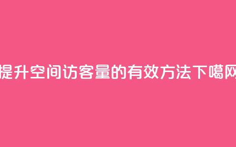 提升QQ空间访客量的有效方法  第1张 提升QQ空间访客量的有效方法  第1张