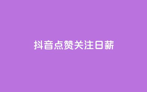 抖音点赞关注日薪300 - 抖音点赞关注日薪300，解锁点击收入奇迹！~  第1张