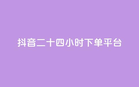 抖音二十四小时下单平台,dy粉丝特价 - 在线快手点赞评论 闲鱼业务自助网站官网 第1张 抖音二十四小时下单平台,dy粉丝特价 - 在线快手点赞评论 闲鱼业务自助网站官网 第1张