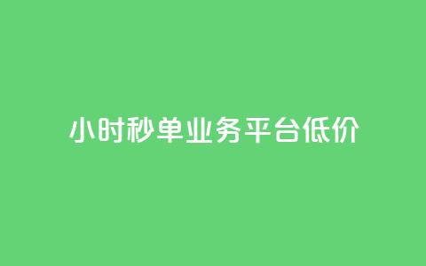 Ks24小时秒单业务平台低价,qq引流推广机器人官网 - 快手播放量下单最低价格 快手1块钱1w播放量在哪买  第1张 Ks24小时秒单业务平台低价,qq引流推广机器人官网 - 快手播放量下单最低价格 快手1块钱1w播放量在哪买  第1张